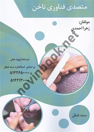 متصدی فناوری ناخن (درسنامه) زهرا احمدی انتشارات طلوع فن